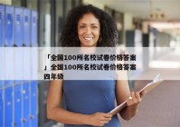 「全国100所名校试卷价格答案」全国100所名校试卷价格答案四年级