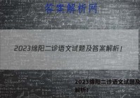 2023绵阳二诊语文试题及答案解析！