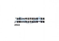 「全国100所名校语文卷一答案」全国100所名校语文卷一答案2022