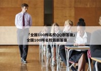 「全国100所名校QQ群答案」全国100所名校最新答案