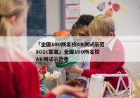 「全国100所名校AB测试示范802c答案」全国100所名校AB测试示范卷