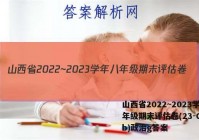 山西省2022~2023学年八年级期末评估卷(23-CZ13b)政治g答案