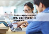 「全国100所名校2023高一联考」全国100所名校2023高一联考题目