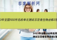 2023年全国100所名校单元测试示范卷生物必修2答案