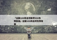 「全国100所名校联考808生物答案」全国100所名校生物答案
