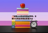 「全国100所名校地址答案」全国100所名校地址答案大全