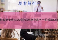 [泰安一模]山东省泰安市2022-2023学年高三一轮检测l地理试卷 答案(更新中)