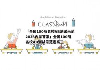「全国100所名校AB测试示范2023内蒙答案」全国100所名校AB测试示范卷高三