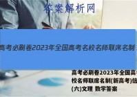 高考必刷卷2023年全国高考名校名师联席名制(新高考)信息卷(六)文理 数学答案