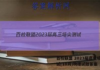 百校联盟 2023届高三培尖测试(10月)物理试题答案