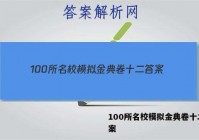 100所名校模拟金典卷十二 答案