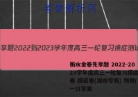衡水金卷先享题 2022-2023学年度高三一轮复习摸底测试卷 摸底卷(湖南专版) 物理(一)1答案