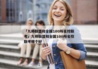 「九师联盟和全国100所名校联考」九师联盟和全国100所名校联考哪个好