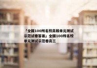 「全国100所名校高毅单元测试示范试卷答案」全国100所名校单元测试示范卷高三