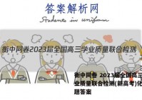 衡中同卷 2023届全国高三学业质量联合检测(新高考)化学试题答案