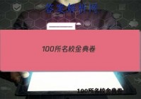 100所名校金典卷（一） 答案