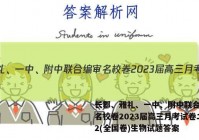长郡、雅礼、一中、附中联合编审名校卷2023届高三月考试卷二2(全国卷)生物试题答案
