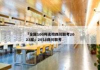 「全国100所名校四川联考2023届」2018四川联考