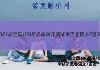 2023届全国100所名校单元测试示范卷语文7答案