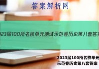 2023届100所名校单元测试示范卷历史第八套答案