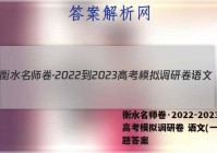 衡水名师卷·2022-2023高考模拟调研卷 语文(一)1试题答案