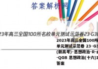 2023年高三全国100所名校单元测试示范卷 23·G3DY(新高考)·思想政治-R-必考-QGB 思想政治(十六)16答案