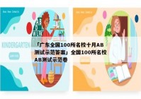 「广东全国100所名校十月AB测试示范答案」全国100所名校AB测试示范卷