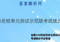 全国100所名校单元测试示范联考成绩云平台答案