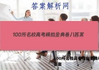 100所名校高考模拟金典卷八 答案