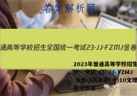2023年普通高等学校招生全国统一考试 23·JJ·FZMJ 金卷仿真密卷(十)10文理 数学答案