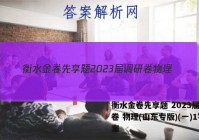 衡水金卷先享题 2023届调研卷 物理(山东专版)(一)1答案