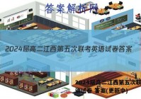2024届高二江西第五次联考英语试卷 答案(更新中)