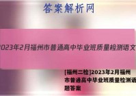 [福州二检]2023年2月福州市普通高中毕业班质量检测语文试题答案