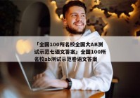 「全国100所名校全国大AB测试示范七语文答案」全国100所名校ab测试示范卷语文答案