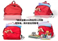 「四川全国100所名校12月联考答案」四川省名校联考