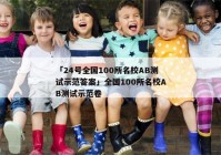 「24号全国100所名校AB测试示范答案」全国100所名校AB测试示范卷