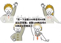 「高一下全国100所名校AB测试示范答案」全国100所名校AB测试示范卷高三