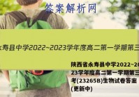 陕西省永寿县中学2022~2023学年度高二第一学期第三次月考(23265B)生物试卷答案(更新中)