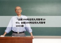 「全国100所名校九月联考1003」全国100所名校九月联考1003题