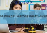 2023年湖南省五市十校高三年级3月联考历史试卷 答案(更新中)