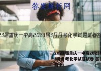 2023届重庆一中高2023届3月月考化学试题试卷 答案(更新中)