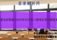 天壹名校联盟·2022年10月高二联考化学试题答案