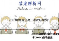 2023届黑龙江高三考试1月联考(909C)生物答案