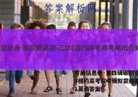 考前信息卷·第四辑砺剑·2023相约高考高考模拟尝鲜卷(一)1英语答案