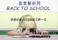 学普试卷·2023届高三第一次(联考版)物理答案