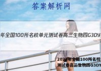 2023年全国100所名校单元测试卷高三生物四G3DY答案