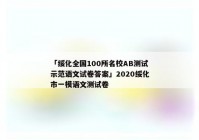 「绥化全国100所名校AB测试示范语文试卷答案」2020绥化市一模语文测试卷