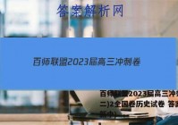 百师联盟2023届高三冲刺卷(二)2全国卷历史试卷 答案(更新中)