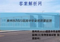 泉州市2023届高中毕业班质量监测(三)生物答案试卷 答案(更新中)