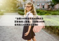 「全国100所名校大AB测试示范答案高二答案」《全国100所名校高三AB测试示范卷》